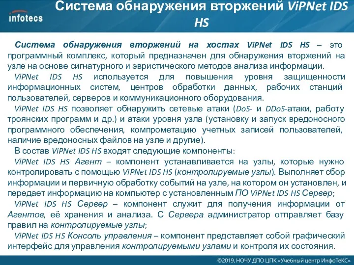 Система обнаружения вторжений ViPNet IDS HS Система обнаружения вторжений на