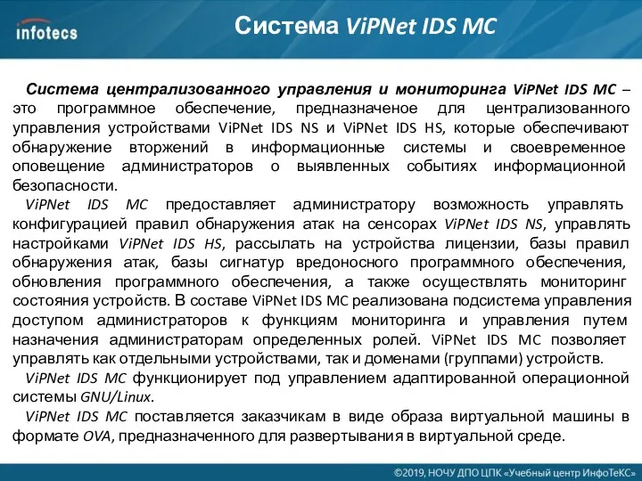 Система ViPNet IDS MC Система централизованного управления и мониторинга ViPNet