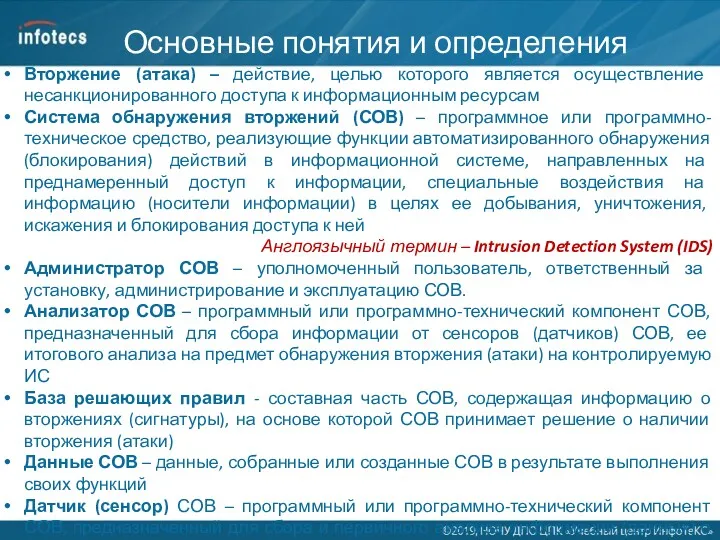 Вторжение (атака) – действие, целью которого является осуществление несанкционированного доступа