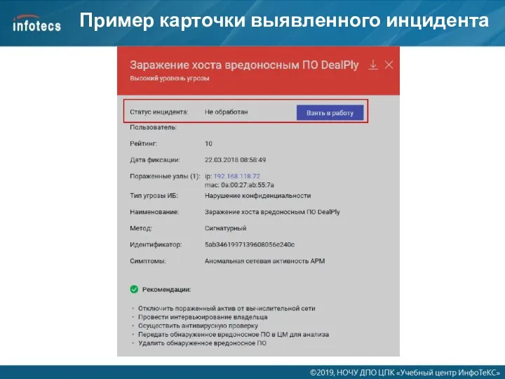 Пример карточки выявленного инцидента