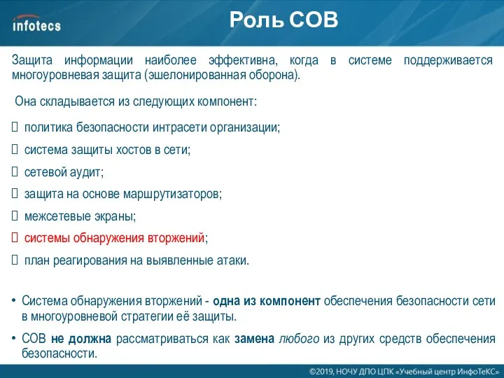 Роль СОВ Защита информации наиболее эффективна, когда в системе поддерживается