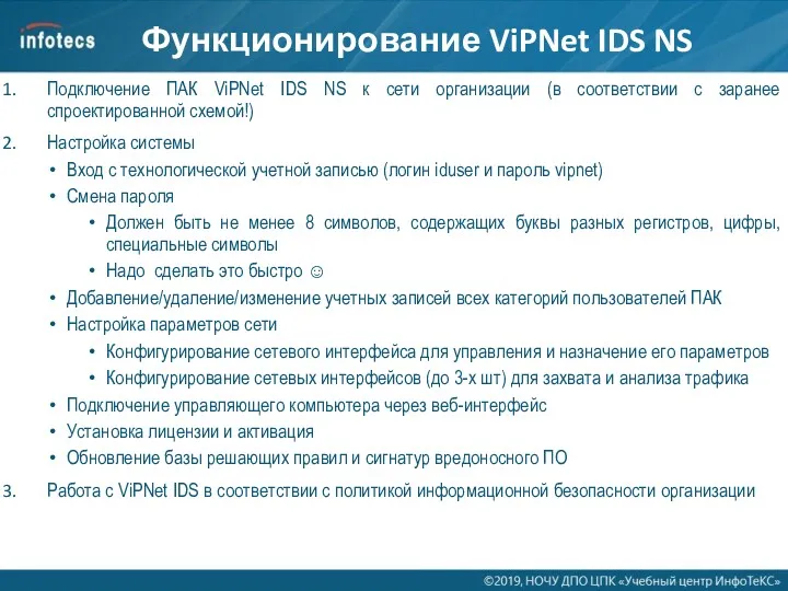 Функционирование ViPNet IDS NS Подключение ПАК ViPNet IDS NS к