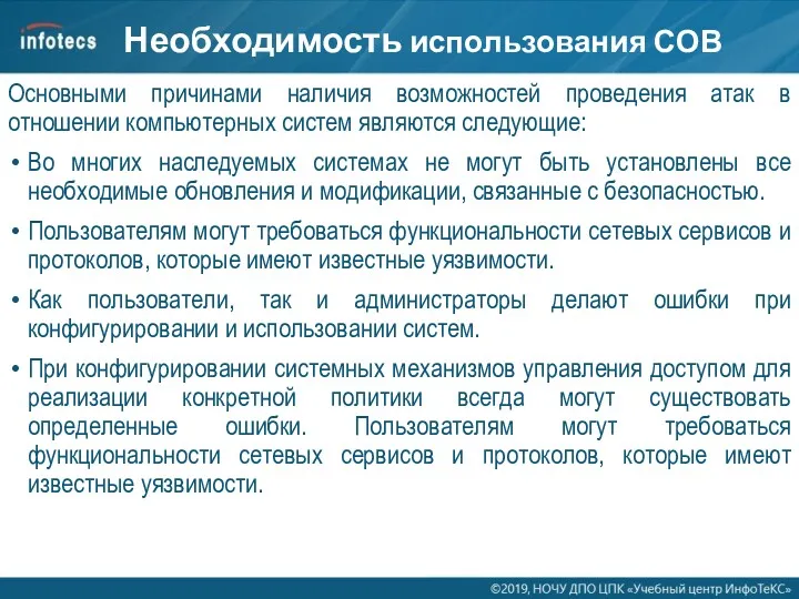 Необходимость использования СОВ Основными причинами наличия возможностей проведения атак в