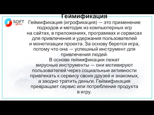 Геймификация Геймификация (игрофикация) — это применение подходов и методик из