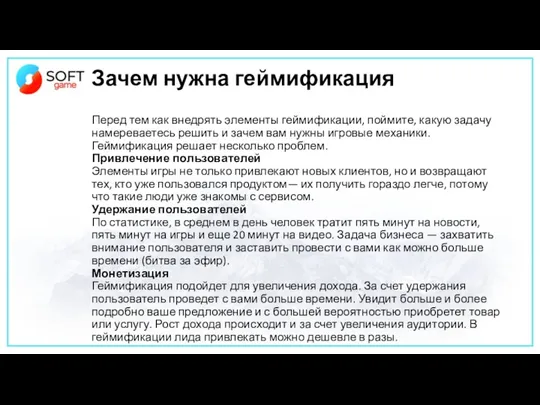 Зачем нужна геймификация Перед тем как внедрять элементы геймификации, поймите,