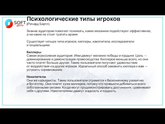 Психологические типы игроков (Ричард Бартл). Знание аудитории помогает понимать, какие