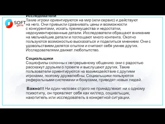 Исследователи Такие игроки ориентируются на мир (или сервис) и действуют