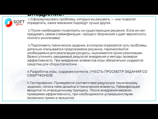 Внедрение: 1.Сформулировать проблему, которую вы решаете, — она позволит определить,