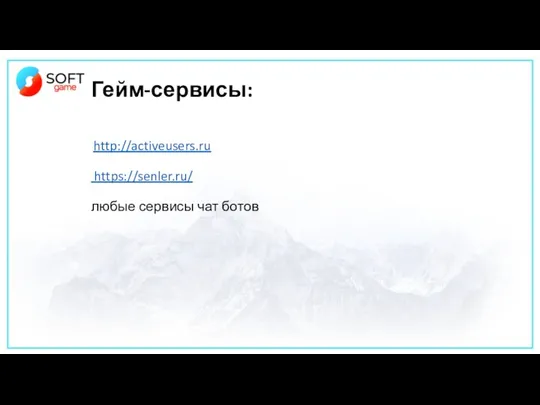 Гейм-сервисы: http://activeusers.ru https://senler.ru/ любые сервисы чат ботов