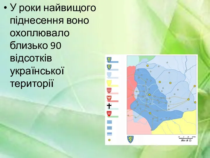 У роки найвищого піднесення воно охоплювало близько 90 відсотків української території