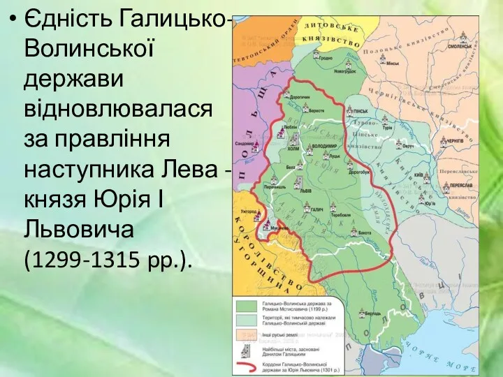 Єдність Галицько-Волинської держави відновлювалася за правління наступника Лева - князя Юрія І Львовича (1299-1315 pp.).