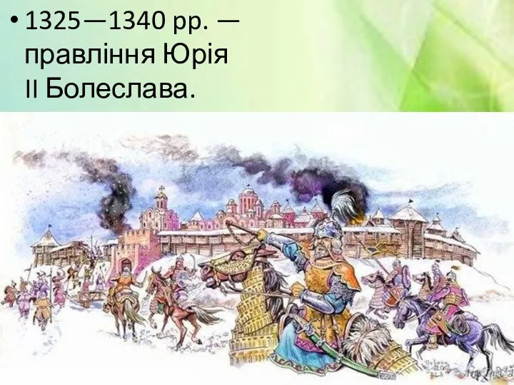 1325—1340 pp. — правління Юрія II Болеслава.