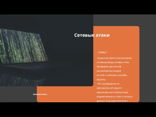 В данной работе рассмотрены основные виды сетевых атак. Проведено детальное