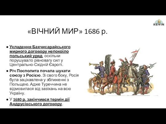 «ВІЧНИЙ МИР» 1686 р. Укладення Бахчисарайського мирного договору непокоїло польський