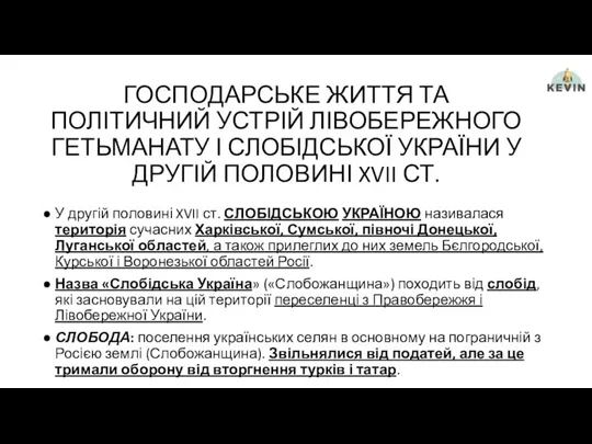 ГОСПОДАРСЬКЕ ЖИТТЯ ТА ПОЛІТИЧНИЙ УСТРІЙ ЛІВОБЕРЕЖНОГО ГЕТЬМАНАТУ І СЛОБІДСЬКОЇ УКРАЇНИ