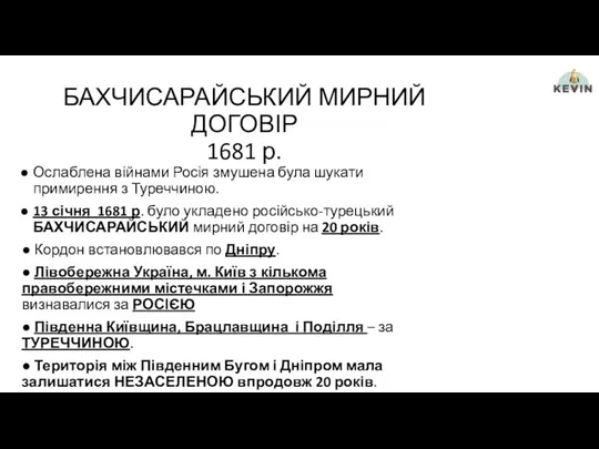 БАХЧИСАРАЙСЬКИЙ МИРНИЙ ДОГОВІР 1681 р. Ослаблена війнами Росія змушена була