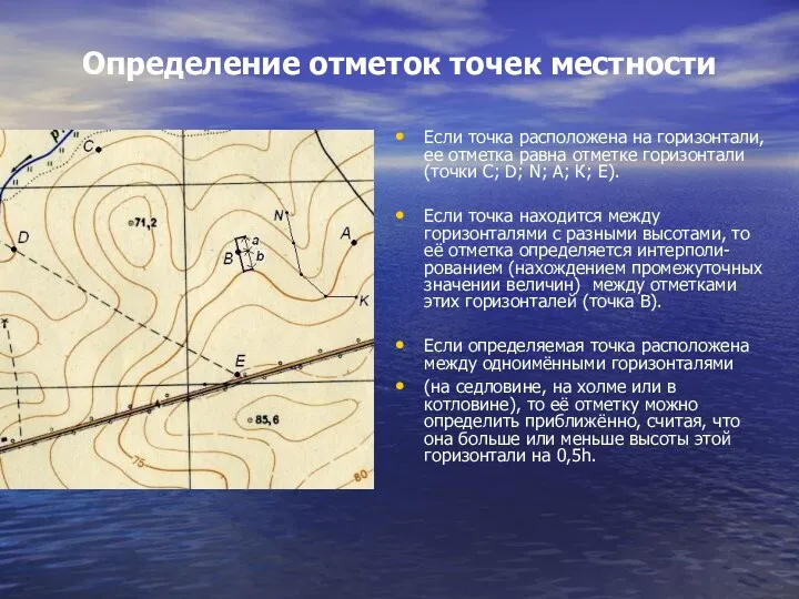 Определение отметок точек местности Если точка расположена на горизонтали, ее