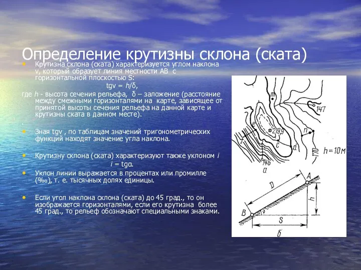 Определение крутизны склона (ската) Крутизна склона (ската) характеризуется углом наклона