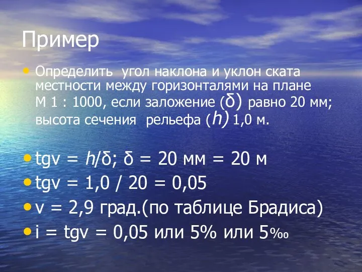 Пример Определить угол наклона и уклон ската местности между горизонталями