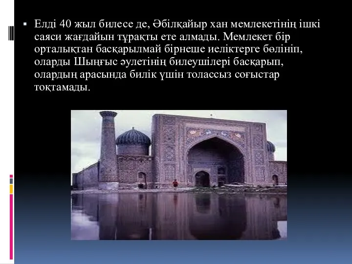 Елді 40 жыл билесе де, Әбілқайыр хан мемлекетінің ішкі саяси