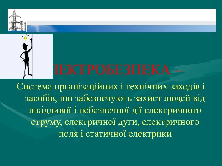 ЕЛЕКТРОБЕЗПЕКА – Система організаційних і технічних заходів і засобів, що