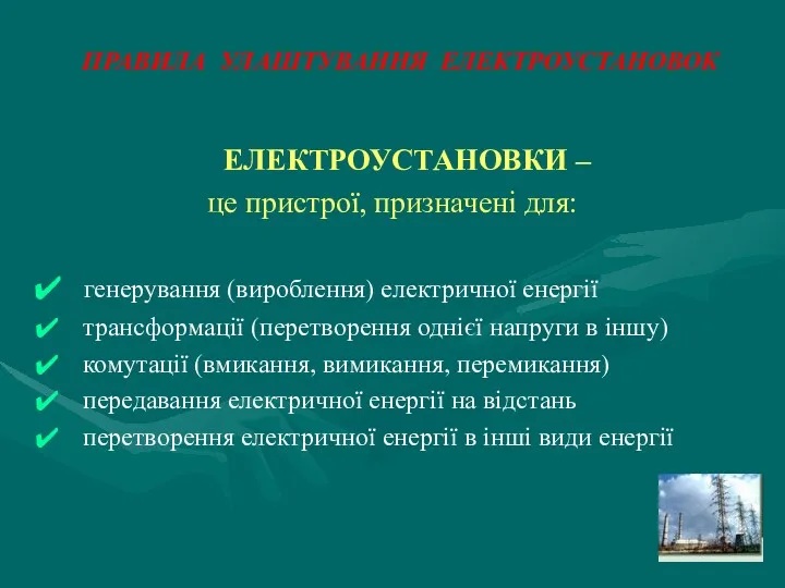 ПРАВИЛА УЛАШТУВАННЯ ЕЛЕКТРОУСТАНОВОК ЕЛЕКТРОУСТАНОВКИ – це пристрої, призначені для: генерування