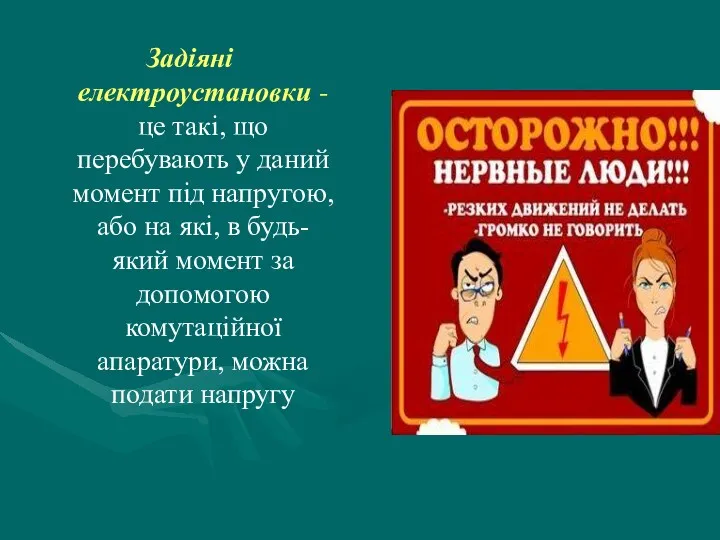 Задіяні електроустановки - це такі, що перебувають у даний момент