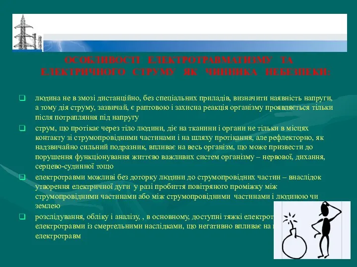 ОСОБЛИВОСТІ ЕЛЕКТРОТРАВМАТИЗМУ ТА ЕЛЕКТРИЧНОГО СТРУМУ ЯК ЧИННИКА НЕБЕЗПЕКИ: людина не