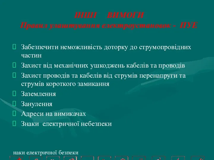 ІНШІ ВИМОГИ Правил улаштування електроустановок - ПУЕ Забезпечити неможливість доторку