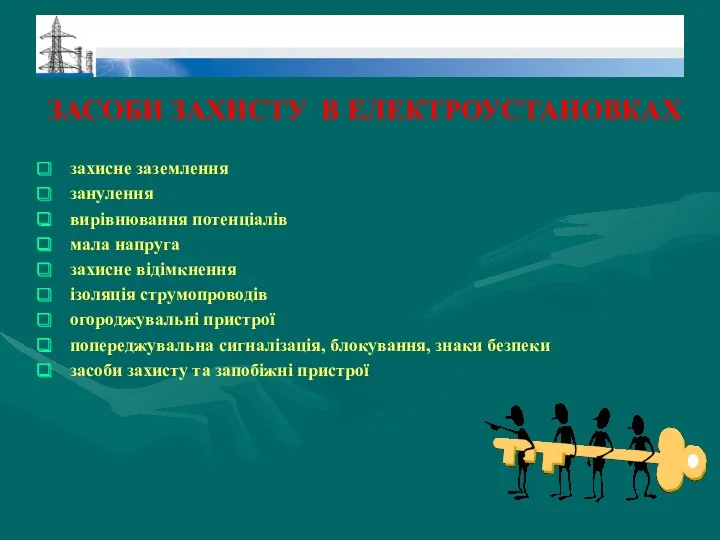 ЗАСОБИ ЗАХИСТУ В ЕЛЕКТРОУСТАНОВКАХ захисне заземлення занулення вирівнювання потенціалів мала