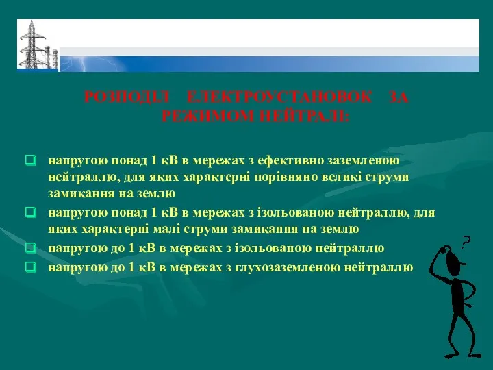 РОЗПОДІЛ ЕЛЕКТРОУСТАНОВОК ЗА РЕЖИМОМ НЕЙТРАЛІ: напругою понад 1 кВ в