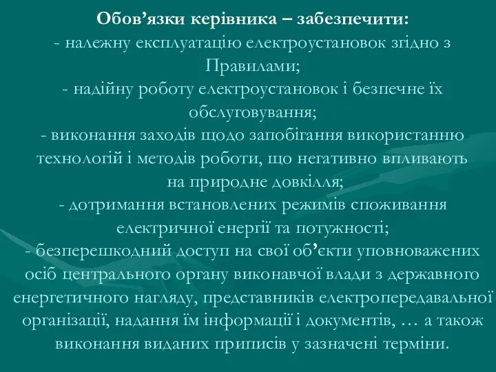 Обов’язки керівника – забезпечити: - належну експлуатацію електроустановок згідно з