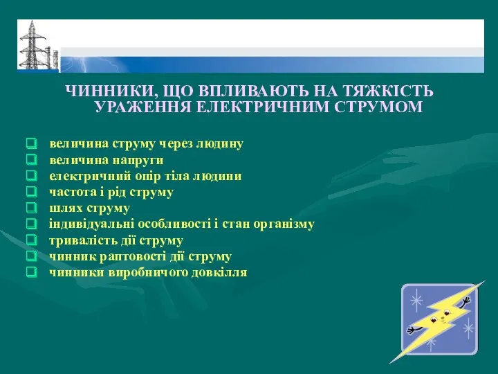 ЧИННИКИ, ЩО ВПЛИВАЮТЬ НА ТЯЖКІСТЬ УРАЖЕННЯ ЕЛЕКТРИЧНИМ СТРУМОМ величина струму