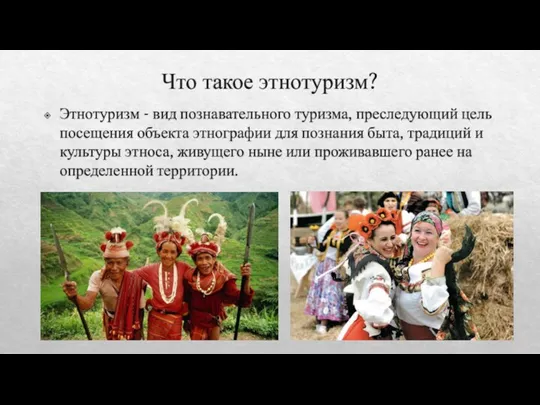 Что такое этнотуризм? Этнотуризм - вид познавательного туризма, преследующий цель