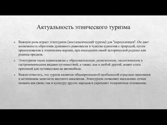 Актуальность этнического туризма Важную роль играет этнотуризм (ностальгический туризм) для