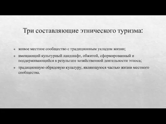 Три составляющие этнического туризма: живое местное сообщество с традиционным укладом