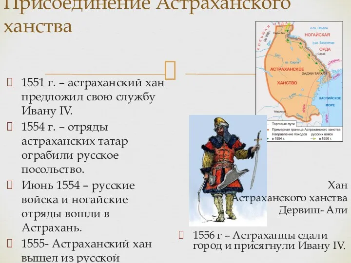 Присоединение Астраханского ханства 1551 г. – астраханский хан предложил свою