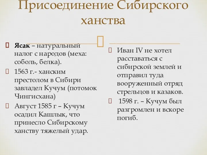 Присоединение Сибирского ханства Ясак – натуральный налог с народов (меха: