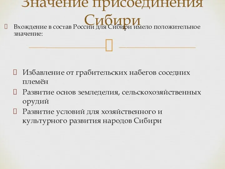 Значение присоединения Сибири Вхождение в состав России для Сибири имело