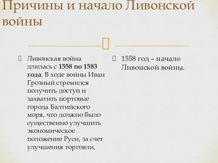 Причины и начало Ливонской войны Ливонская война длилась с 1558