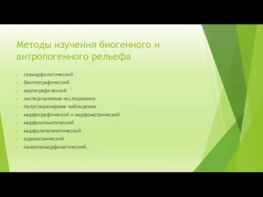 Методы изучения биогенного и антропогенного рельефа геоморфологический биогеографический картографический экспедиционные