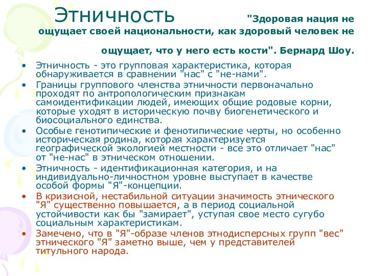 Этничность "Здоровая нация не ощущает своей национальности, как здоровый человек