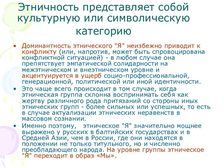 Этничность представляет собой культурную или символическую категорию Доминантность этнического "Я"