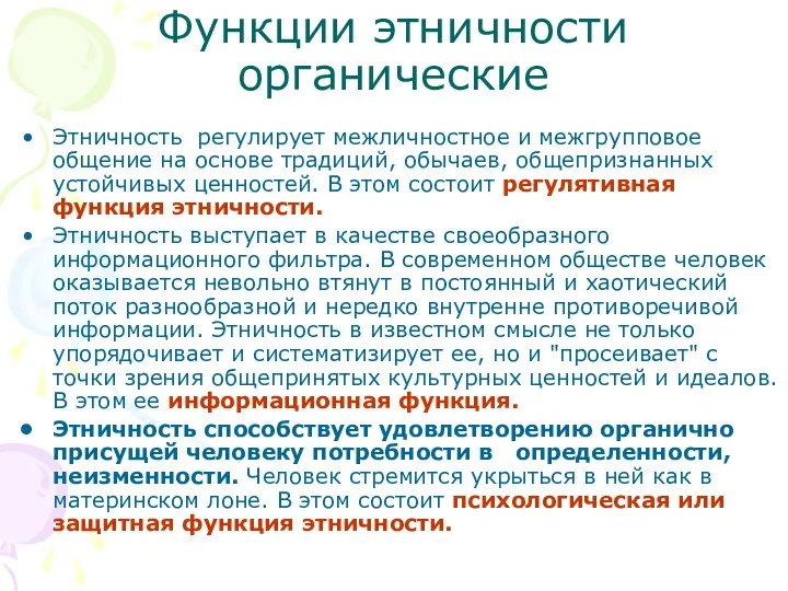 Функции этничности органические Этничность регулирует межличностное и межгрупповое общение на