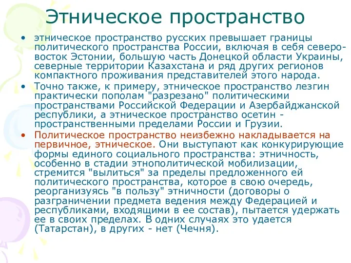 Этническое пространство этническое пространство русских превышает границы политического пространства России,