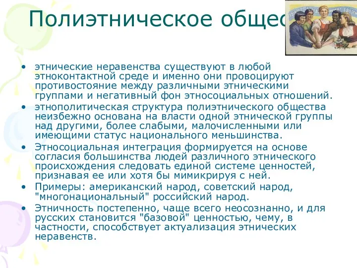 Полиэтническое общество этнические неравенства существуют в любой этноконтактной среде и