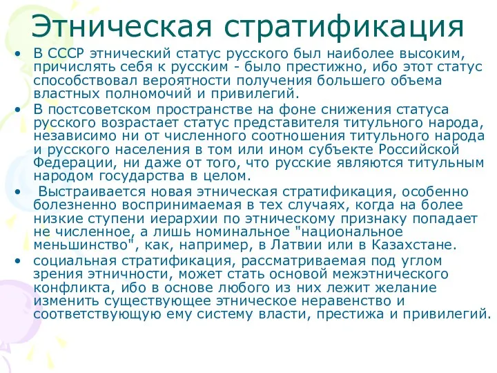 Этническая стратификация В СССР этнический статус русского был наиболее высоким,