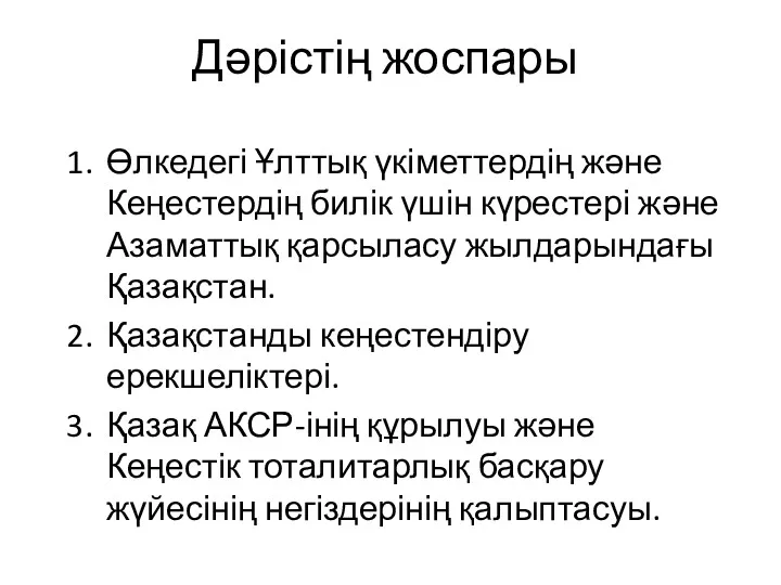 Дәрістің жоспары Өлкедегі Ұлттық үкіметтердің және Кеңестердің билік үшін күрестері