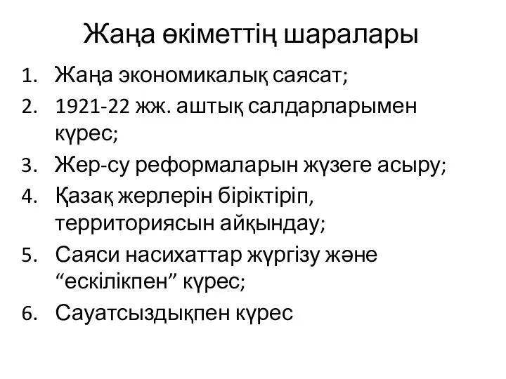 Жаңа өкіметтің шаралары Жаңа экономикалық саясат; 1921-22 жж. аштық салдарларымен