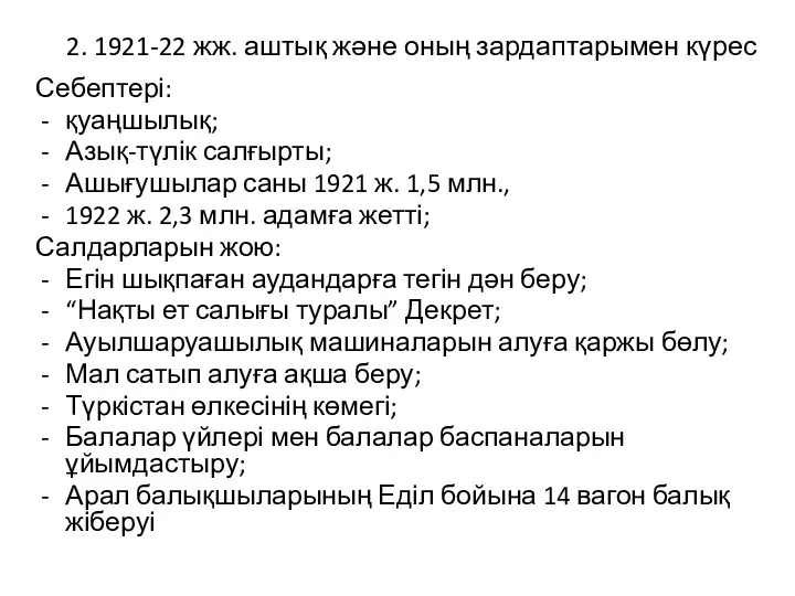 2. 1921-22 жж. аштық және оның зардаптарымен күрес Себептері: қуаңшылық;